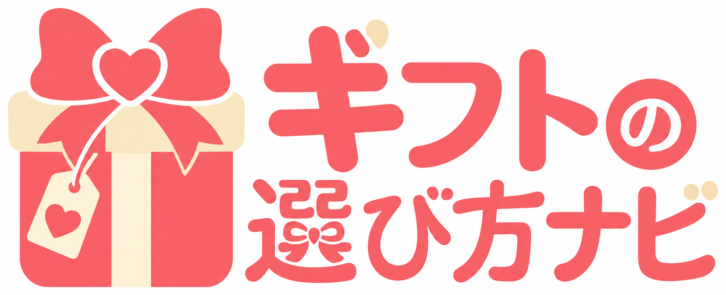 ギフトの選び方ナビ